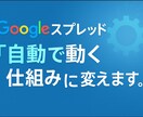 スプレッドシート作業を自動化します 面倒な集計や報告書作成を、自動で完結できる仕組みにします。 イメージ1