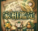 家相鑑定◆あなたの家の運気を徹底分析します 間取図から運気を読み解く。金運・仕事運を上げる家相鑑定 イメージ1