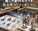 推しや創作キャラを高品質3Dフィギュアにします 世界観や設定まで丁寧に形にする本格制作サービスです イメージ1
