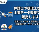 弁護士や税理士などの士業データ収集ツール販売します 営業リスト作成・提携先リサーチ・士業向けマーケティングに最適 イメージ1