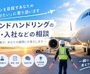 グラハン経験者が就職・仕事内容の相談に乗ります グラハン経験者があなたの疑問に直接答えます✈️ イメージ1