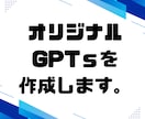 お好みのGPTsを制作します １GPTS５千円で作成いたします。 イメージ1