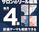 サロンのリールを毎月4本編集します 月4本・1本あたり3,500円｜投稿のネタも一緒に相談 イメージ1