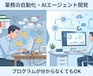 AIエージェント・自動化プログラムを開発します 日常業務を効率化するツール作成します イメージ1
