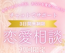 3日間恋愛相談チャットし放題！じっくりお聞きします 返信ない！浮気？興味ない？寂しさ、不安ここで解消しましょう♡ イメージ1