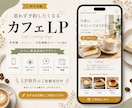 カフェ専門のおしゃれなCanva LPを作成します Instagram集客を強化し“行きたい”を引き出します イメージ14