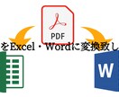 PDFをエクセル、ワードデータに変換作成致します A4サイズ1枚1000円〜で承ります。 イメージ1