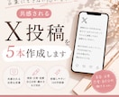 言葉にできない想いを、共感されるX投稿にします 投稿ネタがない方へ、あなたらしい発信をお手伝いします イメージ1