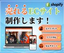 売上up！Shopifyでネットショップ制作します 迅速丁寧なやり取り！集客できるショッピングECサイトをご提供 イメージ1