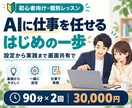 AIに仕事を任せる方法を個別に教えます ChatGPT限定｜初心者向け90分×2回 イメージ1