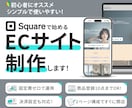 Squareで安心・シンプルなECサイト制作します EC初心者でも安心、Squareでオンラインショップを作成 イメージ1