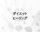 遠隔にてヒーリングいたします ヒーリングしてダイエットにつなげよう！！ イメージ1