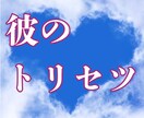 気になるあの人の「恋愛トリセツ」お作りします 彼の心のクセと関わり方、狐面そっとが伝授ます イメージ1