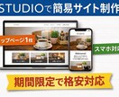 STUDIOで格安の簡易ホームページを作成します 低価格で見やすい1ページサイトを制作 イメージ1