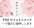 予祝】叶えるをエネルギーで強力に後押しします 思考を動かし、願望を現実化する超アファメーションをお渡し。 イメージ1