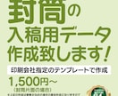 封筒の入稿用データ作成致します 指定のテンプレートに配置して印刷用データを作成します！ イメージ1