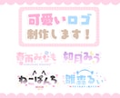 7/15まで特急料金無料！可愛いロゴ制作します 同人誌、イベント、お名前ロゴ、デザイン関係なんでも制作します イメージ1
