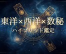 東洋×西洋×数秘｜特別ハイブリッド鑑定します 東西の叡智と数秘で人生を多角リーディング イメージ1