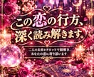 タロット占い 恋愛全般占います 深堀リーディング鑑定で貴方様のお悩みに深く優しく寄り添います イメージ1