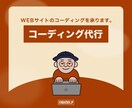 WEBサイトのコーディングを承ります 丁寧かつ高品質にコーディングいたします！！ イメージ1
