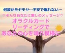 オラクルカードであなたを癒すメッセージを伝えます モヤモヤ…不安で眠れない…自分を前向きにする言葉が欲しい方へ イメージ1