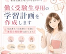 働く受験生専用の学習計画を作成します 司法書士・行政書士・宅建の兼業合格経験を活かします イメージ1