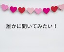 相談も愚痴もOK！婚活のモヤモヤを引き受けます 3分でも5分でもOK！気軽に婚活お悩み相談 イメージ2