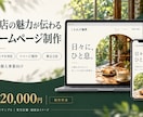 お店の魅力が伝わるスマホ対応のHPを作ります お店・個人事業向け／1ページ制作・修正2回 イメージ1