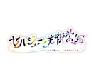 vtuberさん向けのロゴを制作します ヘッダーやサムネイルなどに使えるロゴを制作します! イメージ5