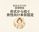命式から紡ぐ男性だけの冒険物語をお届けします 命式から生まれる、あなただけの冒険物語 イメージ1