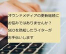 ブログなどの継続更新にお悩みの方、お手伝いします 企業や個人事業主様のブログやサイトの定期的な更新をサポート イメージ1