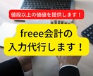 freee会計の入力代行いたします お値段以上、経理のすけさんです！ イメージ1