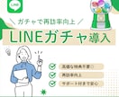 毎日開きたくなる！LINEガチャシステム構築します ガチャで再訪率を向上を目指します イメージ1