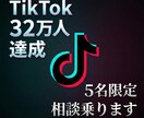 TikTok32万｜5名限定で相談に乗ります TikTok32万まで伸ばした実績。特別価格で相談に乗ります イメージ1