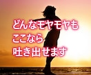 夫婦のモヤモヤ、こっそりお話お聴きします 夫に言えなかったこと、ここで話しませんか イメージ8