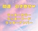 開運引き寄せ!　ラッキーアイテムお伝えします ラッキーカラー　フード　ナンバーお伝えします。 イメージ1