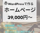 WordPressでホームページを作成します 安価で機能的なホームページを作成したい方は必見です！ イメージ1