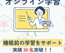 お子様の睡眠前の学習の監督をします 睡眠前は記憶の定着のゴールデンタイム！！ イメージ1