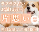お試し♡5分でサクッと、あなたへの思いを占います 【4月末まで♡初回限定】1分200円→100円｜短時間OK♡ イメージ1