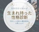 生まれながらに備わった性格・生き方を鑑定します 性格、適正、生き方等を約1,000文字でPDF2枚に集約！ イメージ1