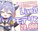 ２名様限定！】Live2Dモデリングします 立ち絵のままではなく“動く姿”で活動を始めたい方へ イメージ1