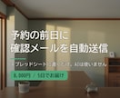 予約の前日リマインドメールを自動で送ります 無断キャンセルを減らす。スプレッドシートに書くだけ イメージ1