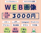 WEB画像なんでも制作します 画像制作なら、なんでもご相談ください。 イメージ1