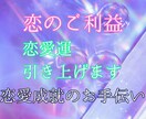 恋愛成就のお手伝い◎あなたの恋愛運を引き上げます 片思い・両想い・運命の出会い―あなたの恋に奇跡を起こします イメージ4