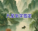 九星気学鑑定します “流れ”を読み、最適な一手を選ぶために イメージ1