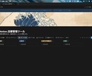 便利なNotion業務管理テンプレート作成します 進捗チャート自動！フリーランス向けNotionツール イメージ4