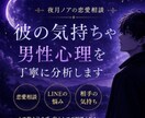 彼の気持ちや男性心理を丁寧に分析します 一人で悩まず安心して話せる恋愛相談です イメージ1