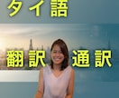 最短即日！日本人×タイ人で生きた翻訳を提供できます 大使館からの依頼で翻訳業務経験豊富 イメージ1