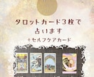 タロット3枚 ＋ セルフケアカード1枚で占います タロット×セルフケア：心を整える悩みにそっとカードが答えます イメージ1