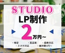 STUDIOでランディングページ(LP)作ります 【初心者歓迎！・スマホ対応込み】格安／高品質で制作可能です。 イメージ1